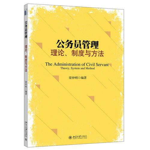 公务员管理——理论、制度与方法