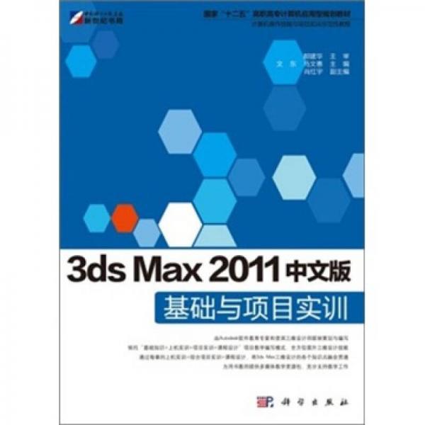 3ds Max 2011中文版基础与项目实训