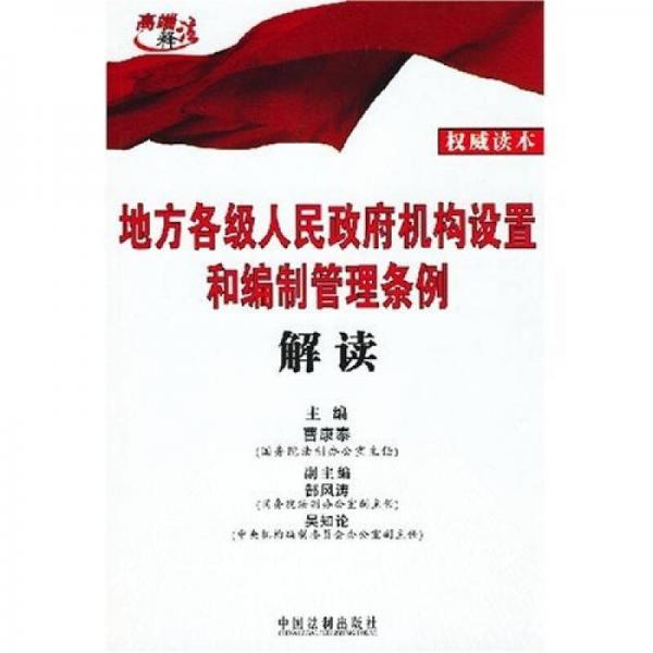 地方各級(jí)人民政府機(jī)構(gòu)設(shè)置和編制管理?xiàng)l例解讀