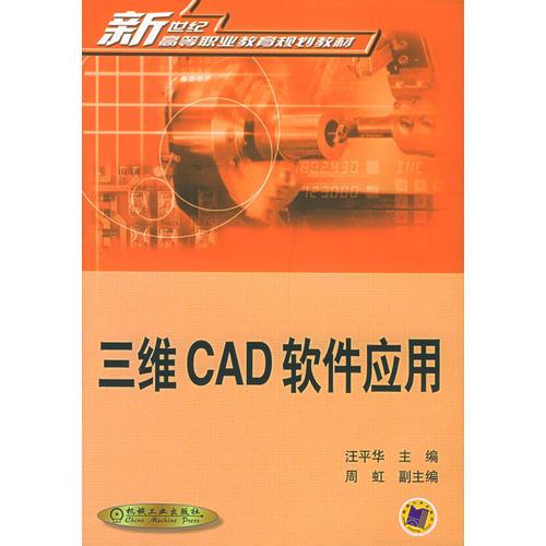 三維CAD軟件應(yīng)用/新世紀(jì)高等職業(yè)教育規(guī)劃教材