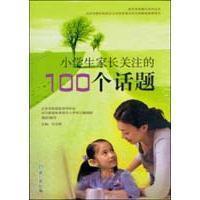 小學生家長關注的100個話題