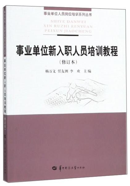 事業(yè)單位新入職人員培訓(xùn)教程（修訂本）/事業(yè)單位人員崗位培訓(xùn)系列叢書