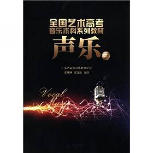 全國藝術(shù)高考音樂術(shù)科系列教材：聲樂（3）