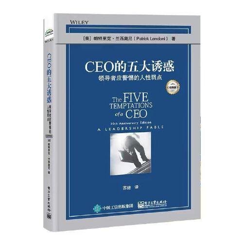 CEO的五大誘惑：領(lǐng)導(dǎo)者應(yīng)警惕的人性弱點(diǎn)（經(jīng)典版）