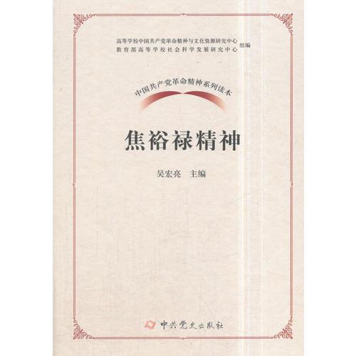 中国共产党革命精神系列读本.焦裕禄精神