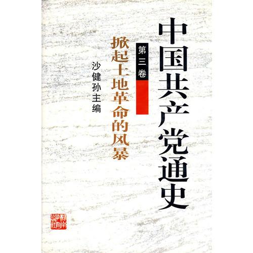 中国共产党通史 （第三卷）：掀起土地革命的风暴