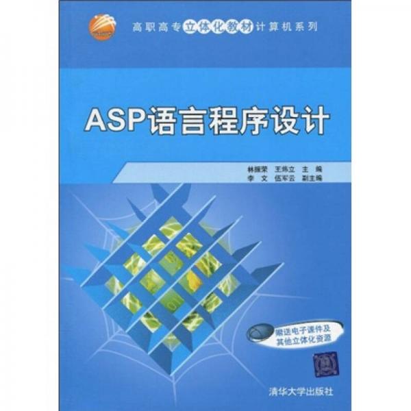 高職高專立體化教材計(jì)算機(jī)系列：ASP語言程序設(shè)計(jì)
