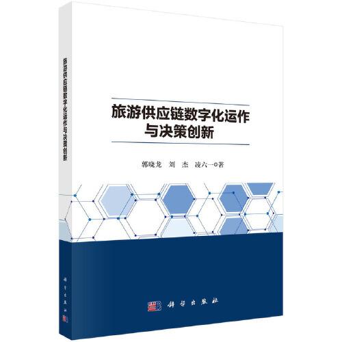 旅游供應(yīng)鏈數(shù)字化運(yùn)作與決策創(chuàng)新