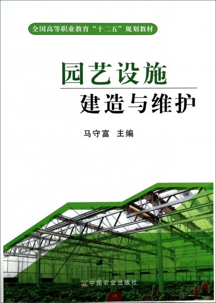 園藝設(shè)施建造與維護