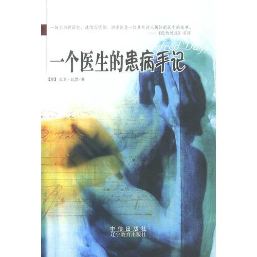 一個(gè)醫(yī)生的患病手記