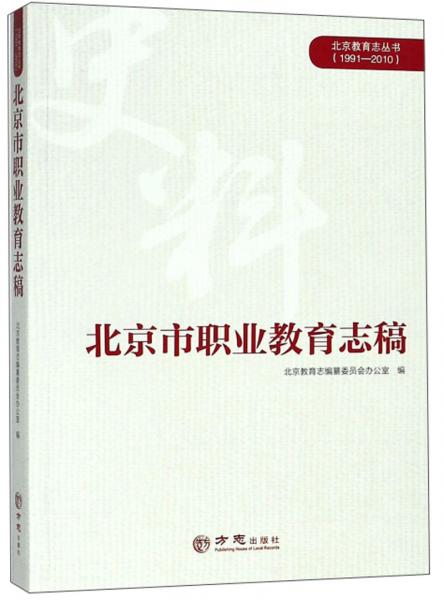 北京市职业教育志稿/北京教育志丛书（1991-2010）