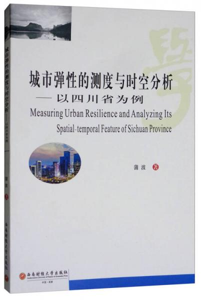 城市彈性的測度與時空分析：以四川省為例