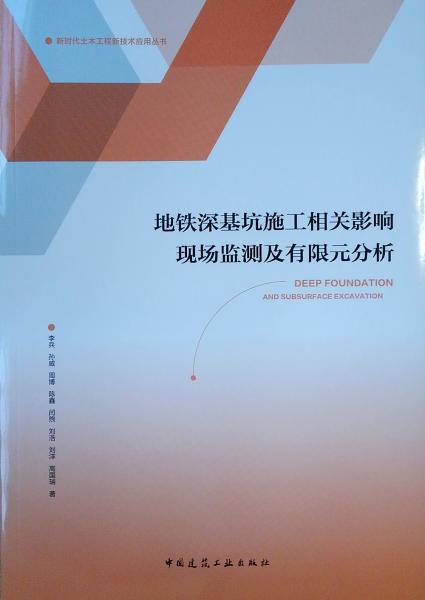 地铁深基坑施工相关影响现场监测及有限元分析