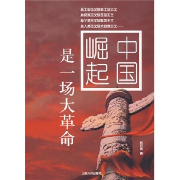 中國崛起是一場大革命