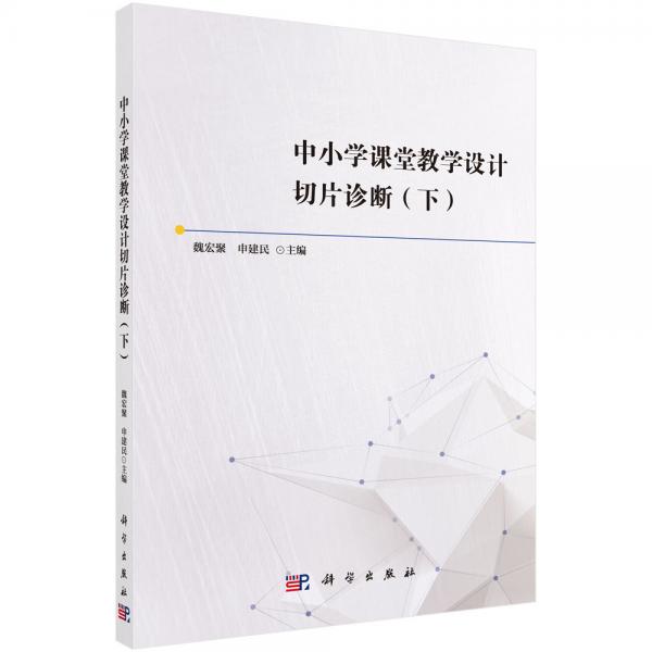 中小學(xué)課堂教學(xué)設(shè)計(jì)切片診斷（下）