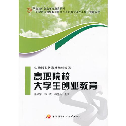 高職院校大學(xué)生創(chuàng)業(yè)教育