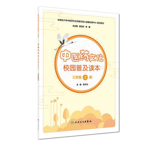 中医药文化校园普及读本（三年级上册）
