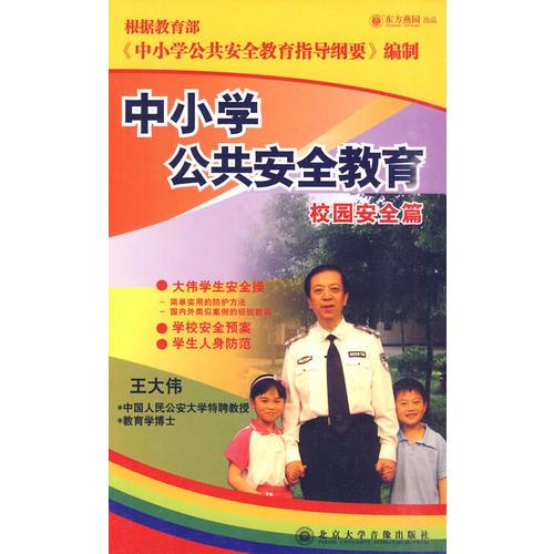 中小學(xué)公共安全教育.校園案例篇