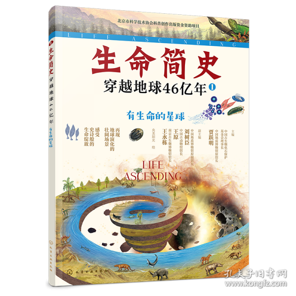 生命簡(jiǎn)史：穿越地球46億年.有生命的星球