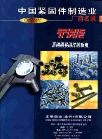 中国紧固件制造业厂商名录