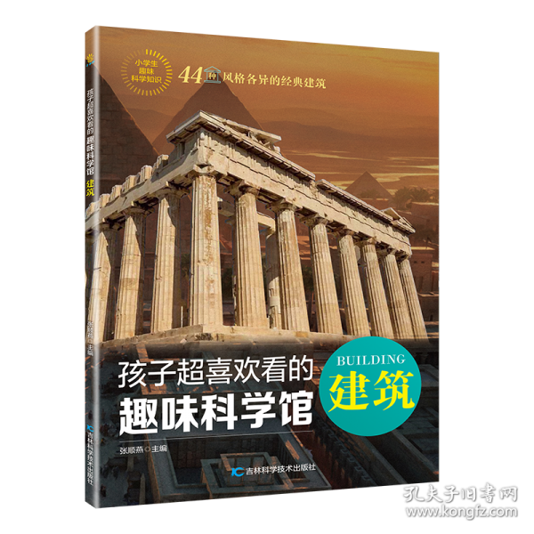 孩子超喜欢看的趣味科学馆——建筑