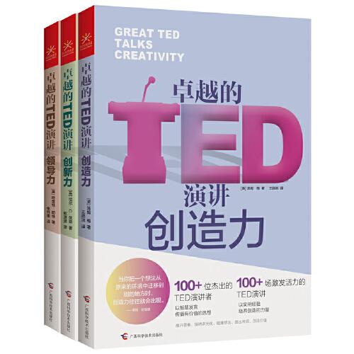 卓越的TED演讲 套装全3册 （创造力+领导力+创新力，以智慧发言传播有价值的思想）