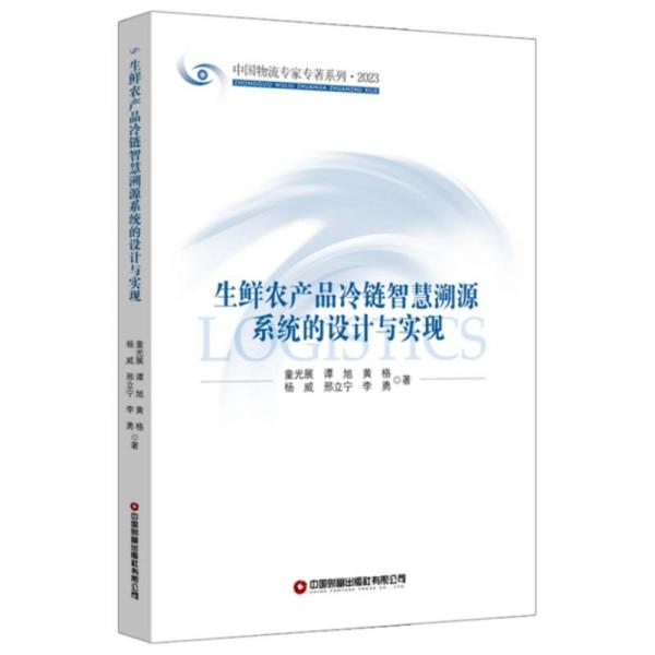 生鮮農(nóng)產(chǎn)品冷鏈智慧溯源系統(tǒng)的設(shè)計(jì)與實(shí)現(xiàn)