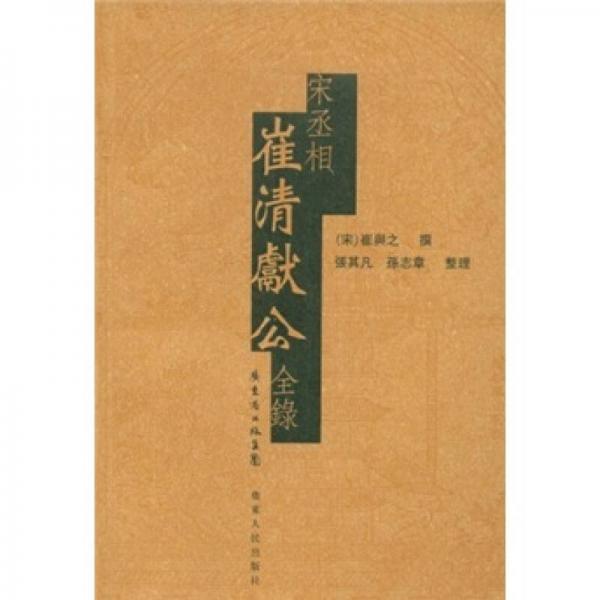 宋丞相崔清獻公全錄