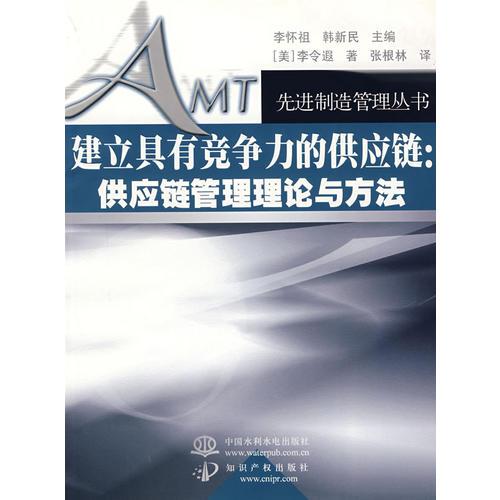 建立具有競爭力的供應(yīng)鏈--供應(yīng)鏈管理理論與方法/先進制造管理叢書