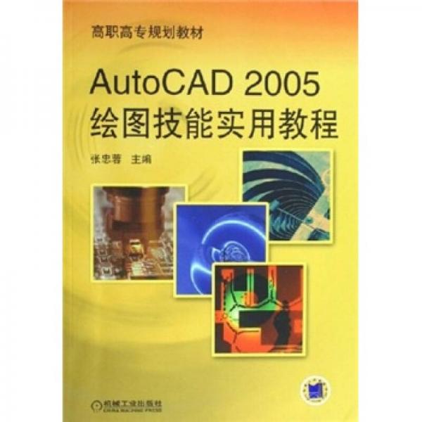 AutoCAD 2005绘图技能实用教程