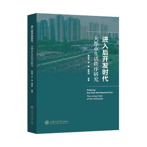 进入后开发时代：大都市生活秩序研究