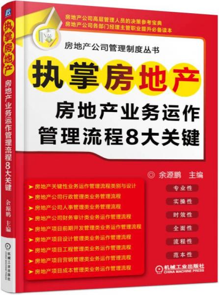 执掌房地产 房地产业务运作管理流程8大关键