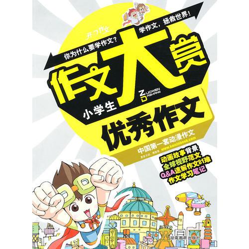 开心作文　作文大赏系列：小学生优秀作文