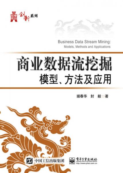 商業(yè)數(shù)據(jù)流挖掘模型、方法及應(yīng)用