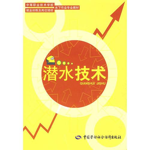 潛水技術(shù)