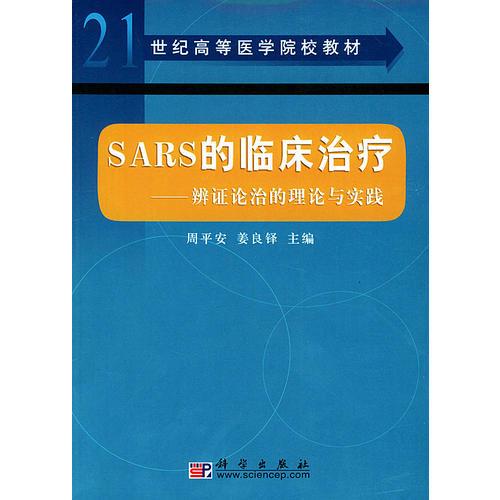 21世纪高等医学院校教材——SARS的临床治疗：辨证论治的理论与实践