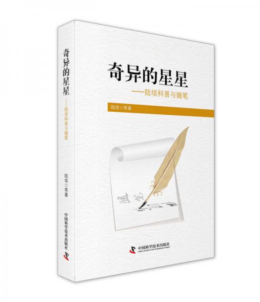 奇異的星星 陸埮科普與隨筆