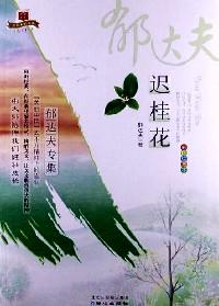 遲桂花