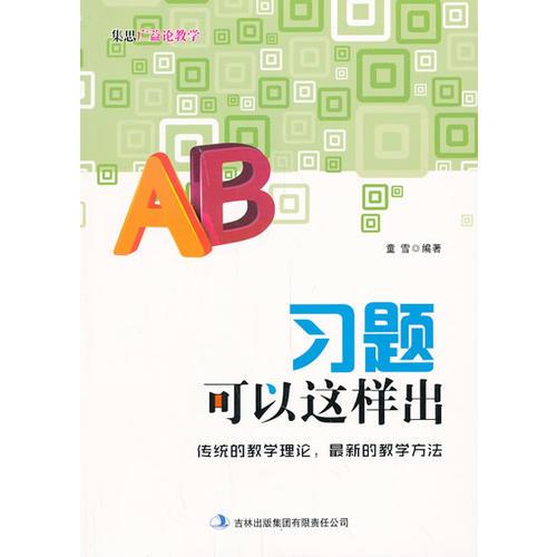 習(xí)題可以這樣出