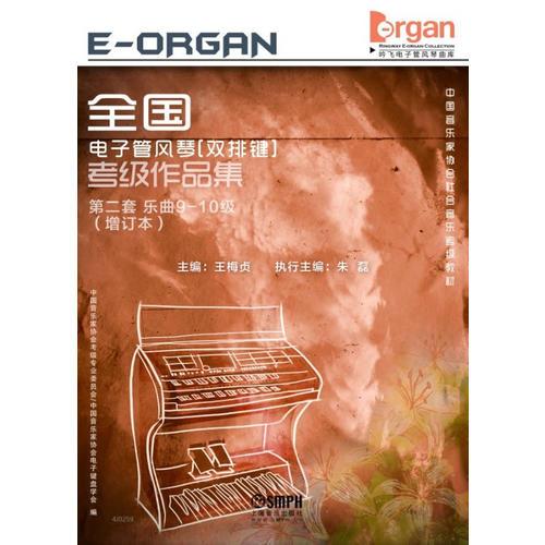 全國(guó)電子管風(fēng)琴（雙排鍵）考級(jí)作品集 : 第二套. 樂(lè)曲9-10級(jí)