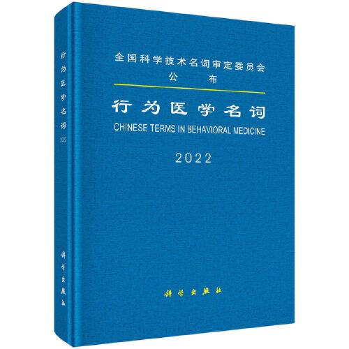 行為醫(yī)學(xué)名詞