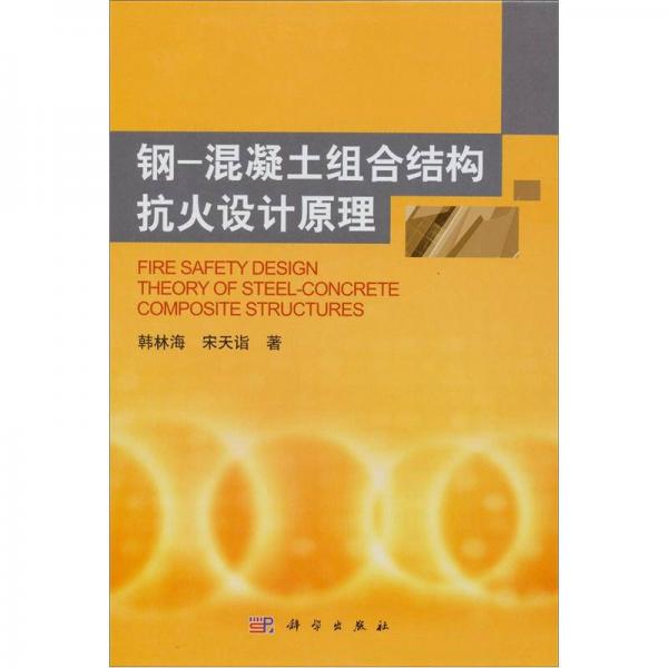 鋼混凝土組合結(jié)構(gòu)抗火設(shè)計原理
