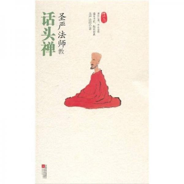 圣嚴(yán)法師教話頭禪