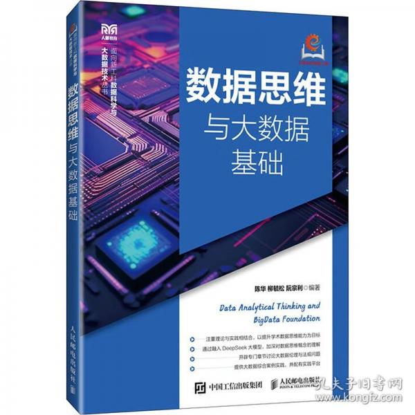数据思维与大数据基础