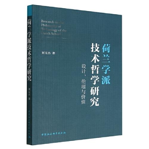 荷蘭學(xué)派技術(shù)哲學(xué)研究——設(shè)計(jì)、倫理與價(jià)值