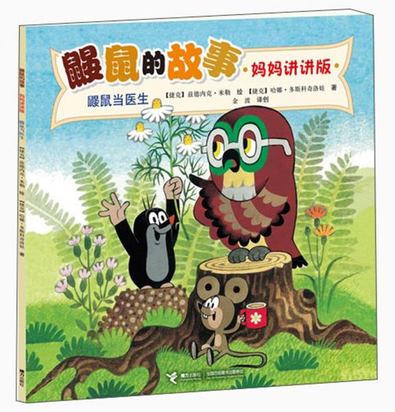 鼴鼠當(dāng)醫(yī)生