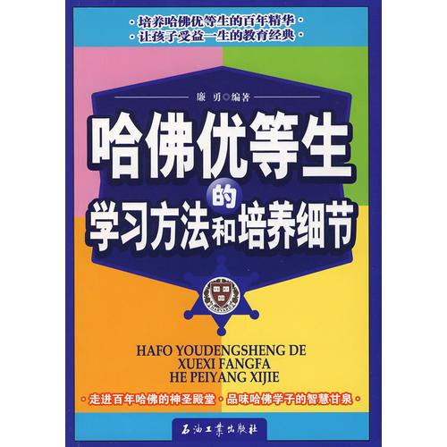 哈佛優(yōu)等生的學習方法和培養(yǎng)細節(jié)