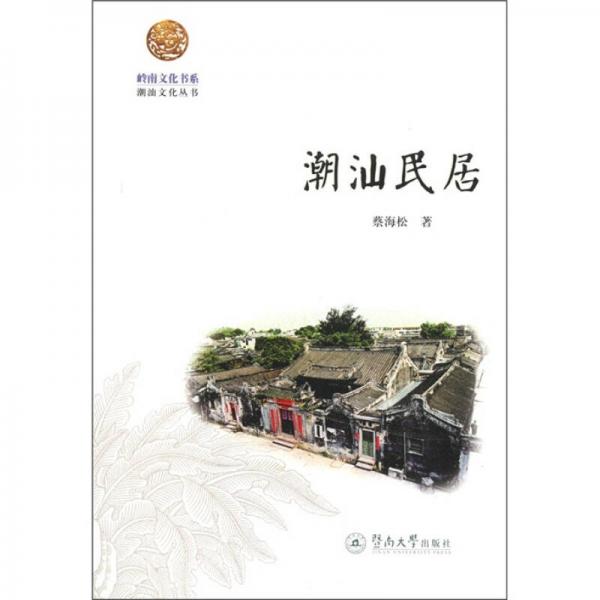 潮汕民居