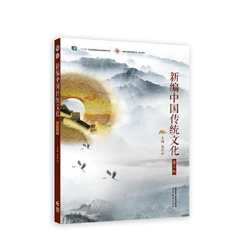 新編中國傳統(tǒng)文化（第三版）