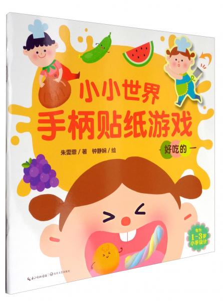 小小世界手柄贴纸游戏：好吃的